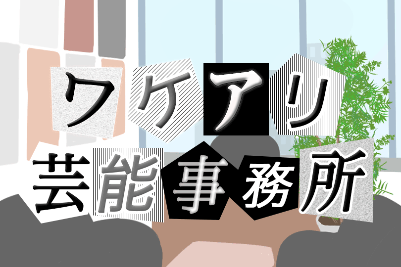 ワケアリ芸能事務所 background image
